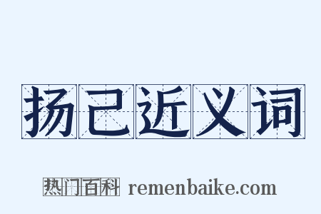 扬己近义词是什么意思的图片